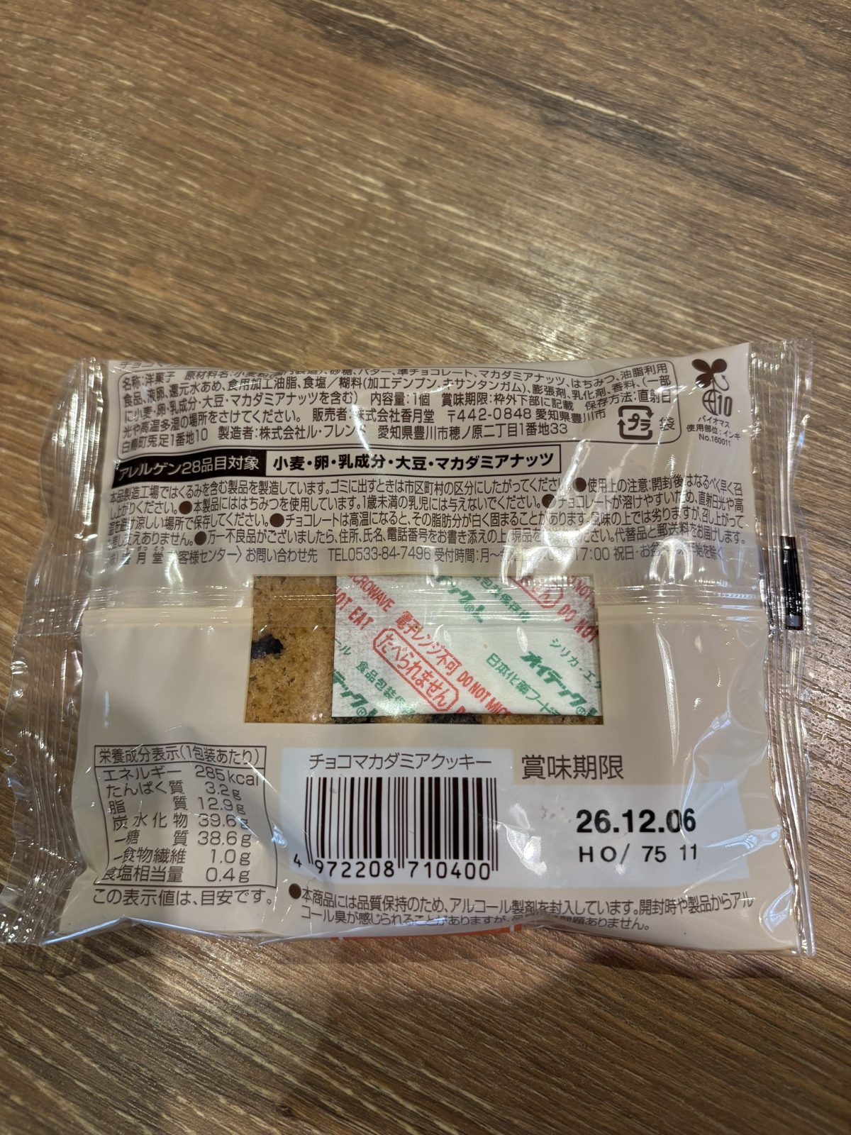 ファミマのチョコマカダミアクッキーの裏面。成分表示にエネルギー285kcalとある